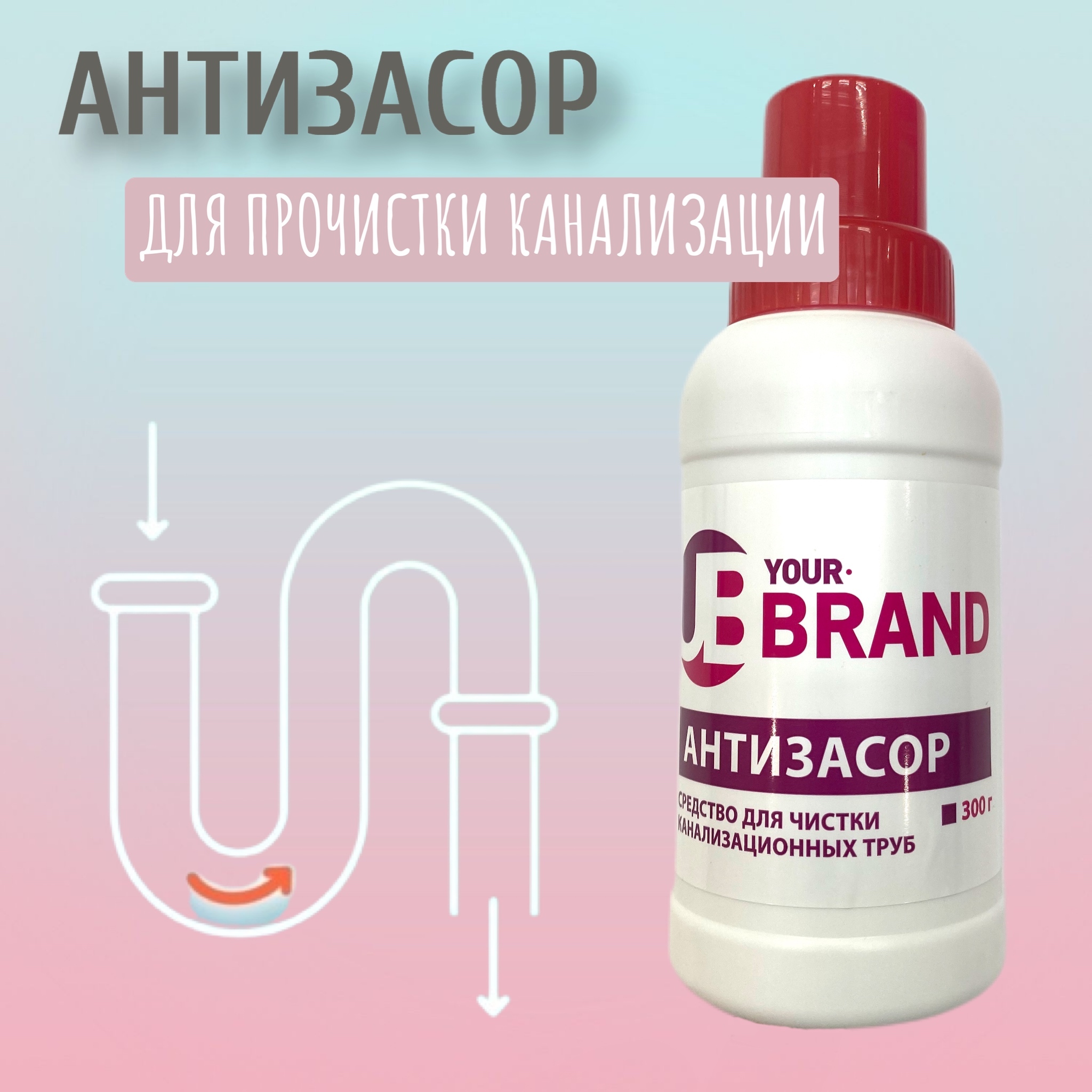 Средство brand. Антизасор для труб. Крот Антизасор.