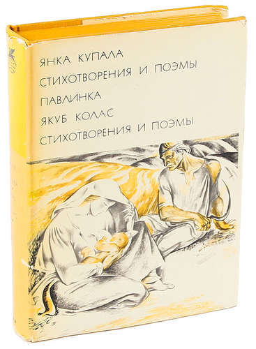 Янков книги. Якуб Колас стихи.