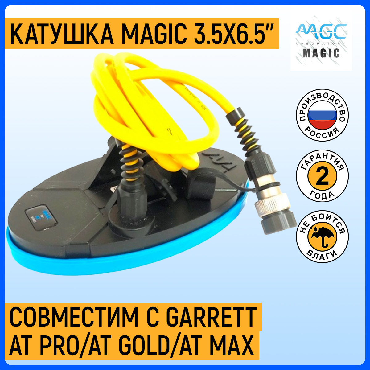 Катушка MAGIC 3.5x6.5'' для GARRETT AT Pro / AT Gold / AT Max