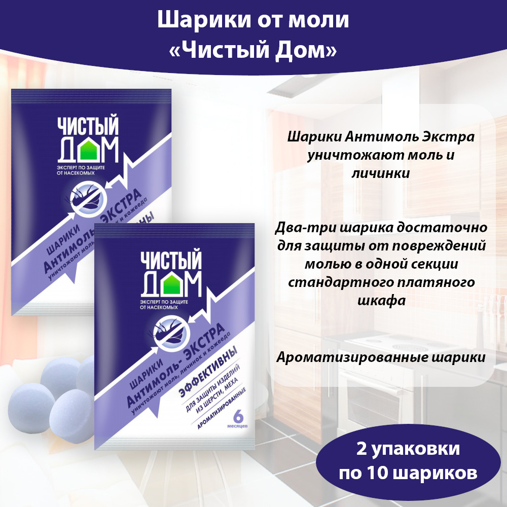 Антимоль Экстра шарики от моли и кожееда, 40 г * 2 упаковки, Чистый Дом -  купить с доставкой по выгодным ценам в интернет-магазине OZON (631096413)