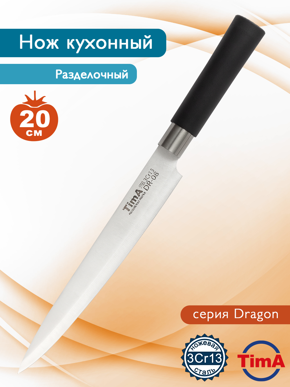 НожкухонныйTimaразделочныйDRAGON20см