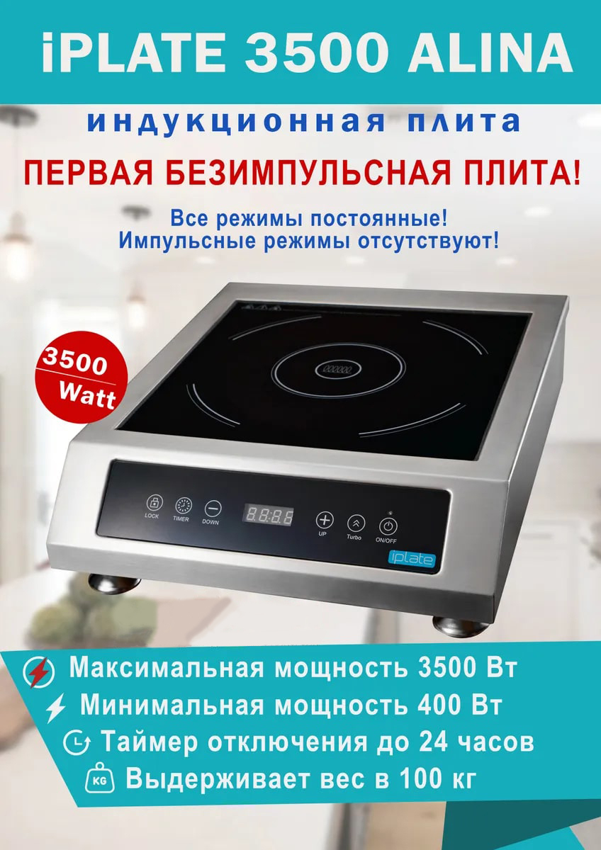 3500 alina. Плита индукционная Iplate Alina 3500 Вт. Индукционная плита Iplate 3500 Alina (без импульса). Индукционная плита Iplate 3500 Alina 3500 Вт. Плита Iplate 3500 Alina для аламбика.