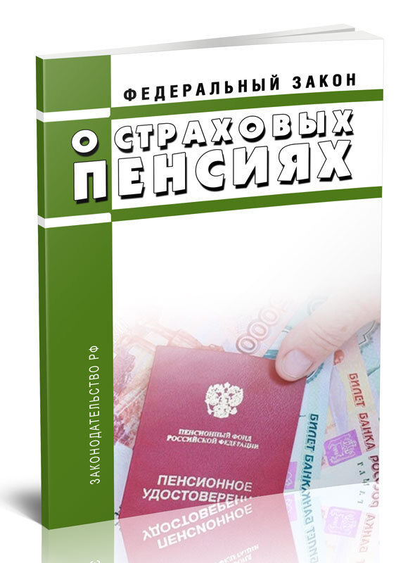 Федеральный закон о пенсии. 400 сотый федеральный закон. Фз 400. Федеральный закон о страховых пенсиях последняя. Фз о пенсиях.
