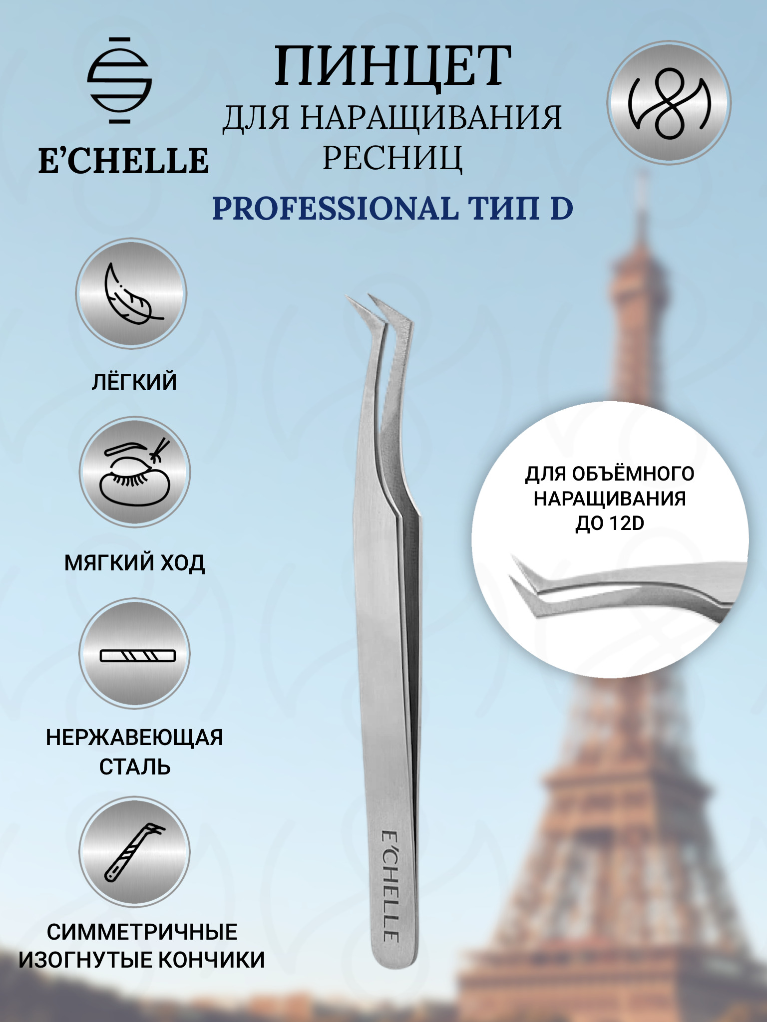 Пинцет для наращивания ресниц ECHELLE PROFESSIONAL (D) Эшель