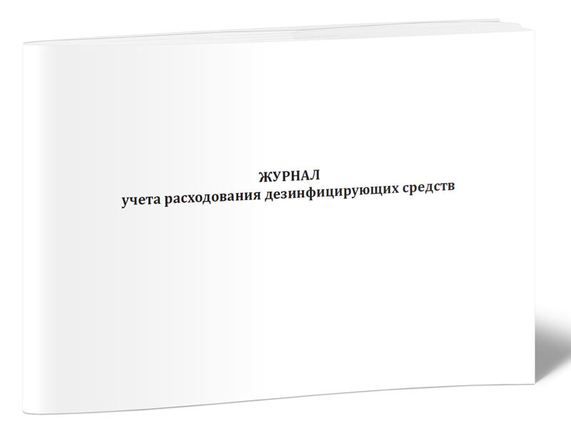 Журнал расхода дезинфицирующих средств образец заполнения