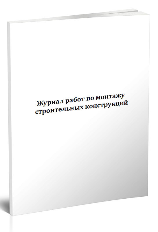 Сп 70.13330 монтаж строительных. Журнал регистрации направлений. Журнал работ по монтажу строительных конструкций СП 70.13330.2012. Журнал затяжки болтовых соединений СП 70.13330.2012.