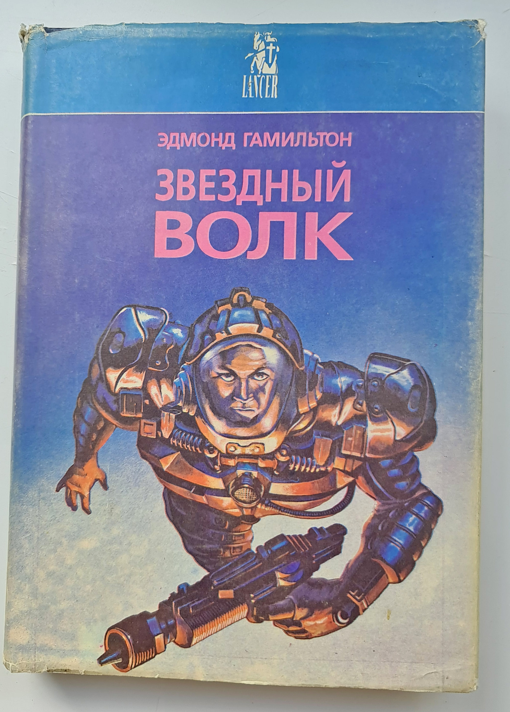 Звёздный волк Гамильтон. Звёздный волк книга. Эдмонд Гамильтон книги.