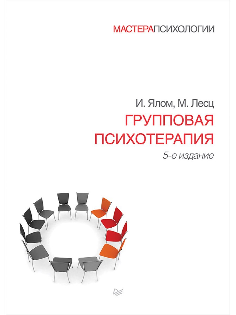 Групповая психотерапия. 5-е издание | Ялом Ирвин Дэвид, Лесц Молин - купить  с доставкой по выгодным ценам в интернет-магазине OZON (639792995)