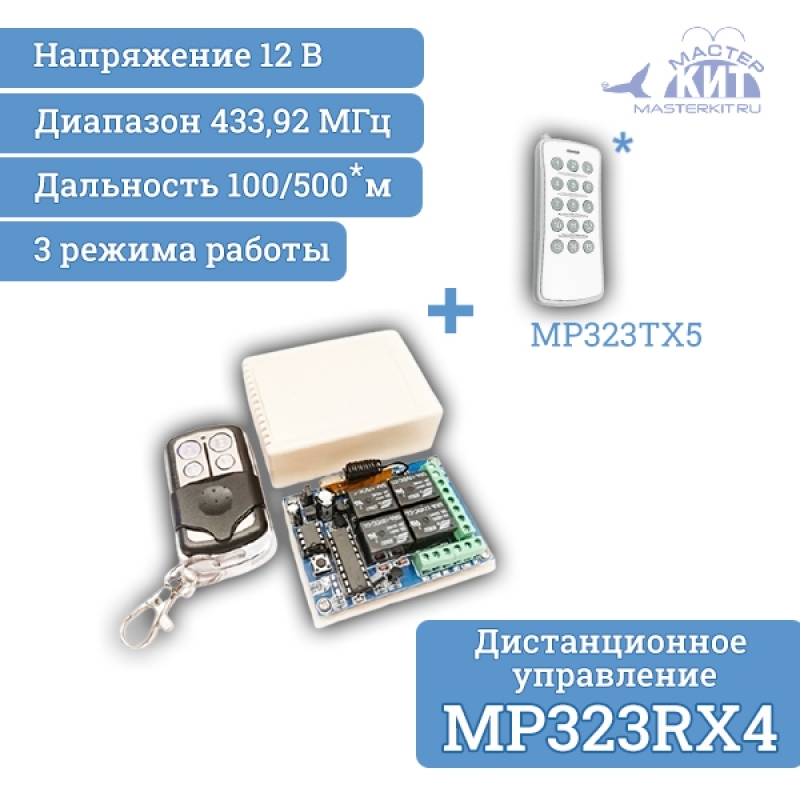 Дистанционное управление mp323rx схема подключения Купить Универсальный комплект дистанционного управления освещением, воротами, эл