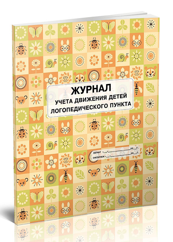 Журнал Учета Движения Детей – купить в интернет-магазине OZON по низкой ...