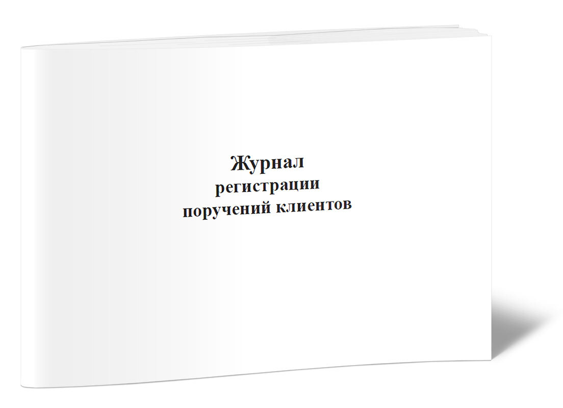 Книга учета Журнал регистрации поручений клиентов. 60 страниц. 1 шт.