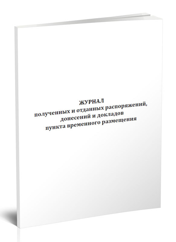 Журнал полученных и отданных распоряжений сигналов образец