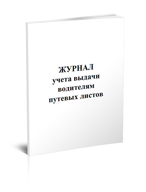 Книга учета Журнал учета выдачи водителям путевых листов (для промышленного транспорта). 60 страниц. 1 шт.