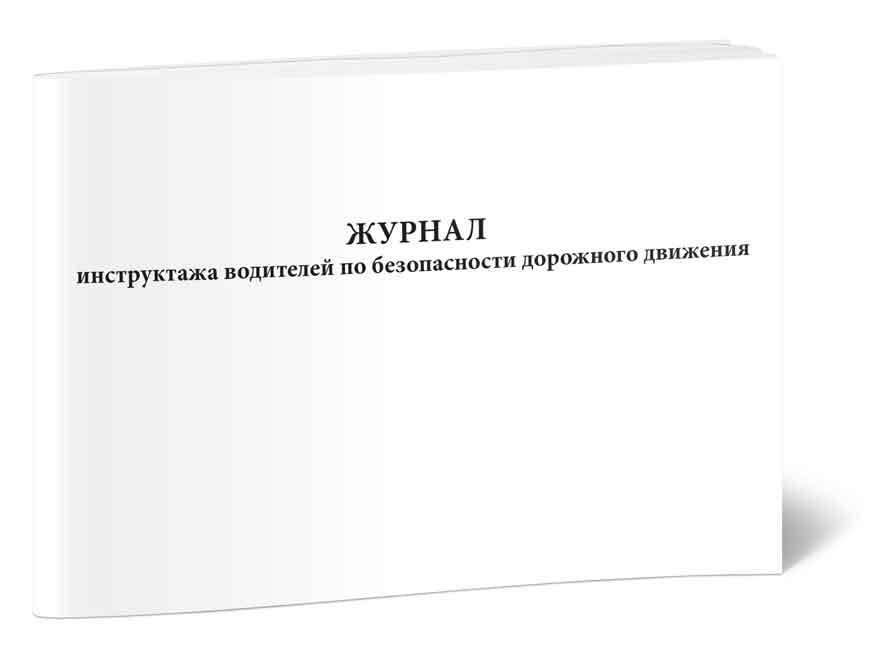 Книга учета Журнал инструктажа водителей по безопасности дорожного движения. 60 страниц. 1 шт.