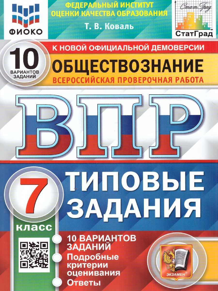 Обществознание 7 класс. ВПР ФИОКО. 10 вариантов. Типовые задания. ФГОС |  Коваль Татьяна Викторовна - купить с доставкой по выгодным ценам в  интернет-магазине OZON (641387608)