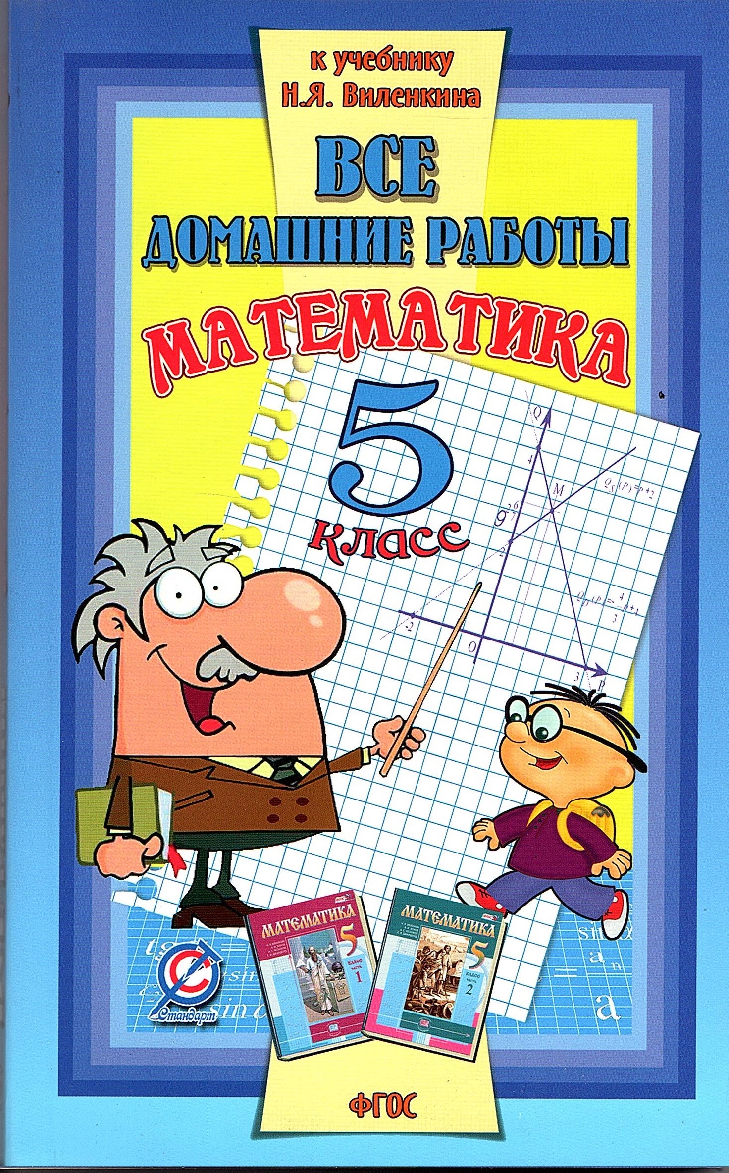Математика класс. Учебник по математике. Математика. 5 Класс. Математика 5 класс учебник. Учебник математике 5 класс.
