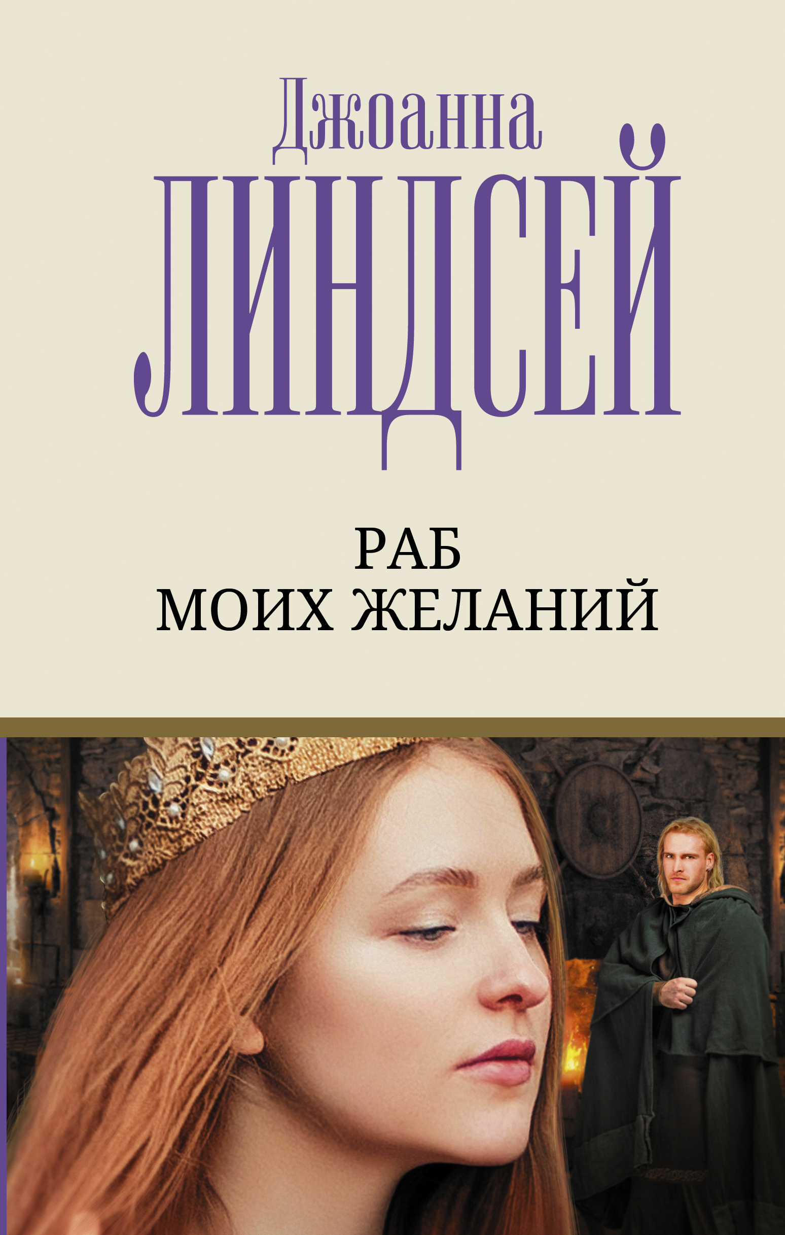 Раб моих желаний | Линдсей Джоанна - купить с доставкой по выгодным ценам в  интернет-магазине OZON (641455995)