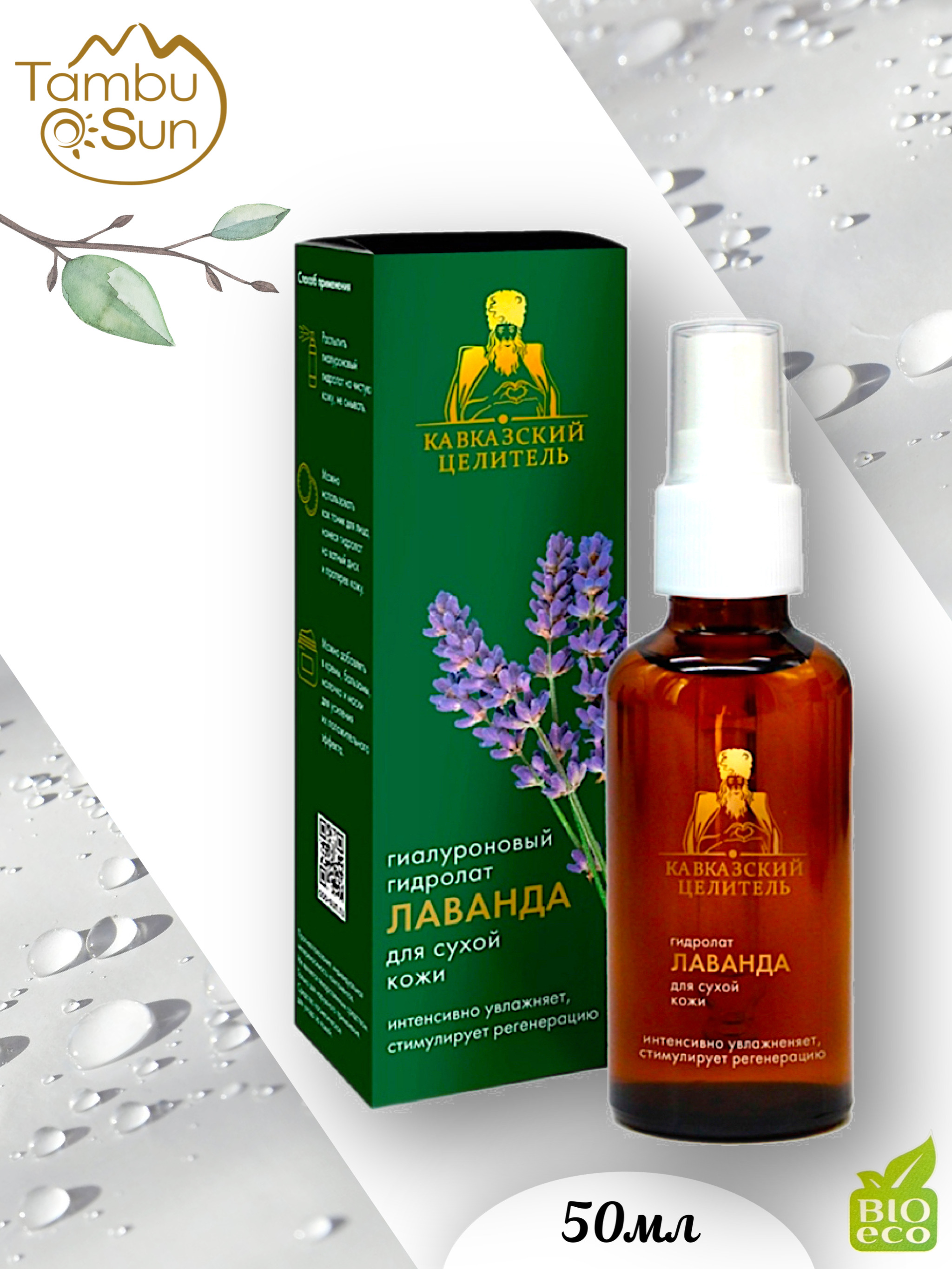 Кавказский целитель. Кавказский целитель эликсир бизорюк. Масло спрей кавказский целитель. Гидролат тоник с гиалуроновой кислотой и ниацинамид. Лаванда кавказская.