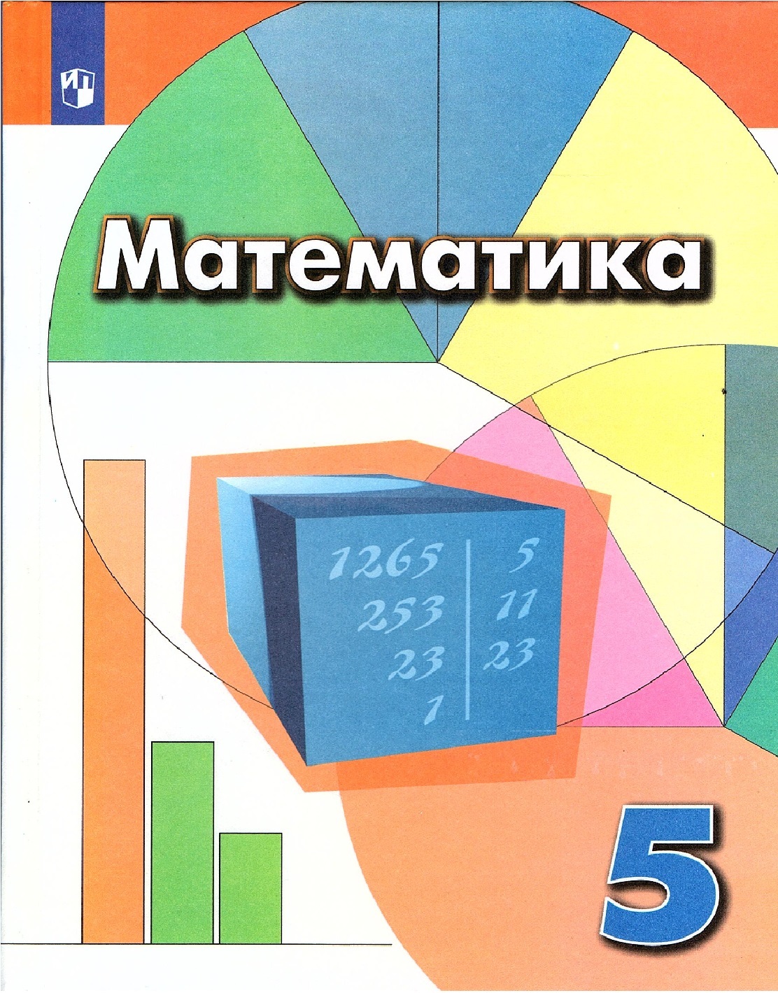 Дорофеев Г.В. Математика 5 класс Учебник | Суворова Светлана Борисовна,  Бунимович Евгений Абрамович