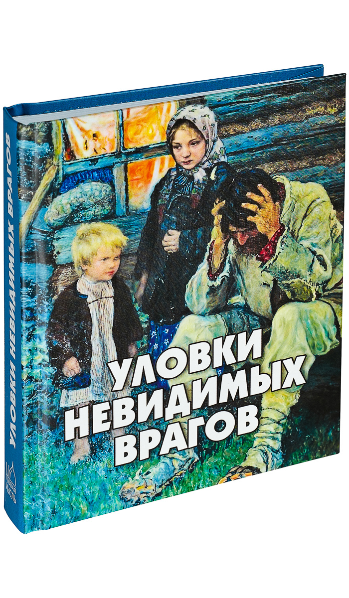 Уловки невидимых врагов - купить с доставкой по выгодным ценам в  интернет-магазине OZON (643673807)