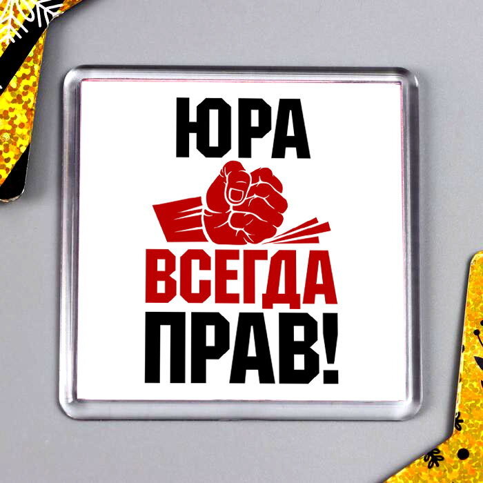 Юра всегда прав картинка