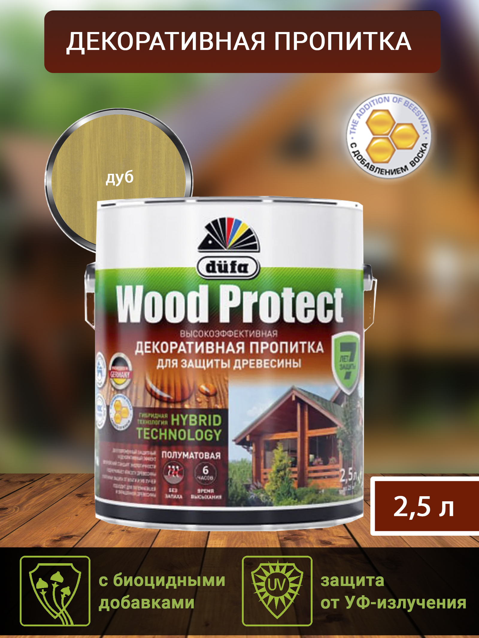 Пропитка Dufa Wood protect для защиты древесины, гибридная, дуб, 2,5 л -  купить по доступным ценам в интернет-магазине OZON (518675202)