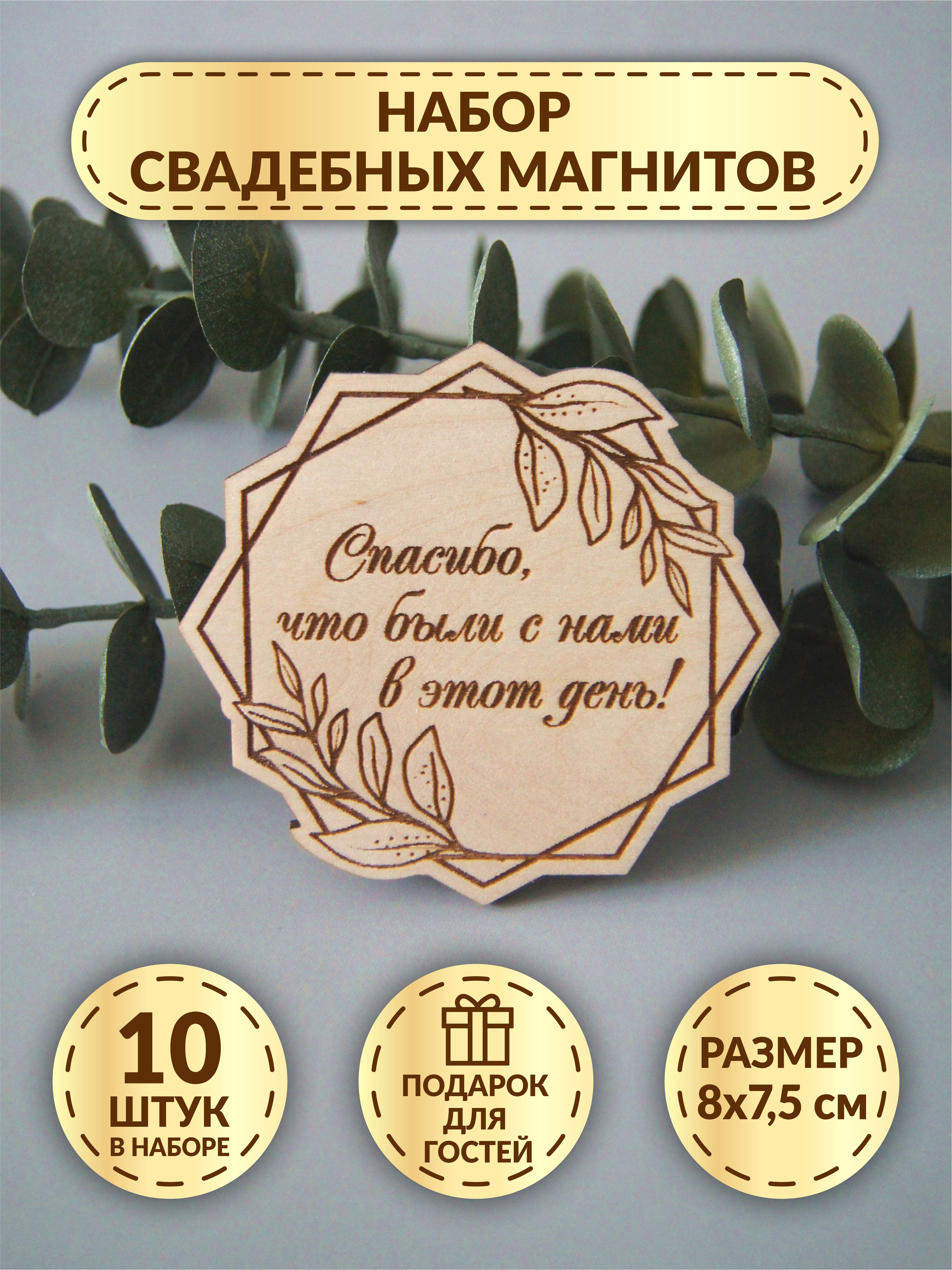 Свадебные магниты DecorSo 10 шт./ Набор магнитов из дерева для гостей/  Комплименты гостям на свадьбу купить по выгодной цене в интернет-магазине  OZON (646946715)