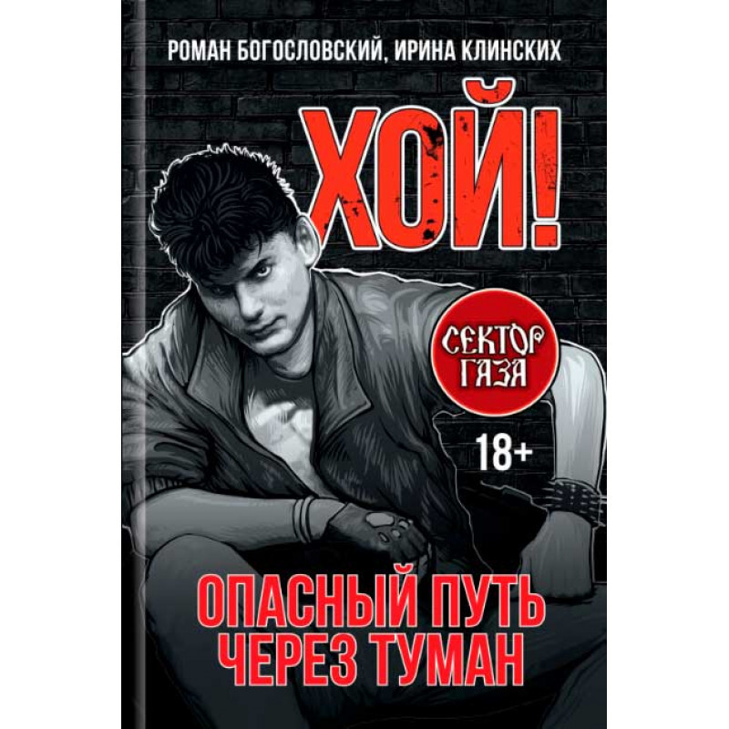 Сквозь туман книга. Хой опасный путь через туман книга. Книга сектор газа опасный путь через туман. Хой.