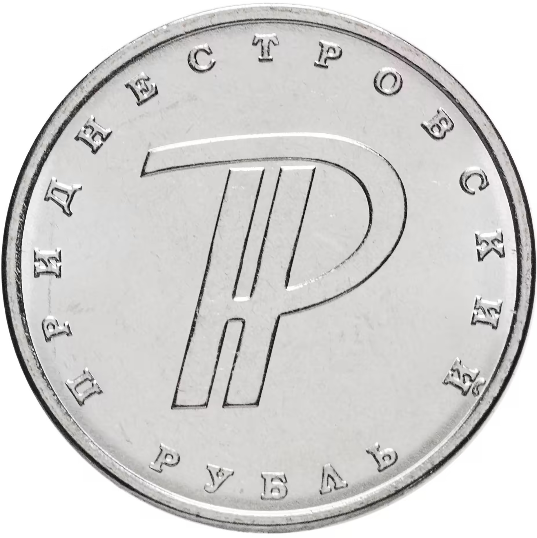 Монета знак рубля. 1 Рубль Приднестровье. Монета Приднестровья 1 рубль 2015. Приднестровский рубль монета. 1 Рубль ПМР монета.