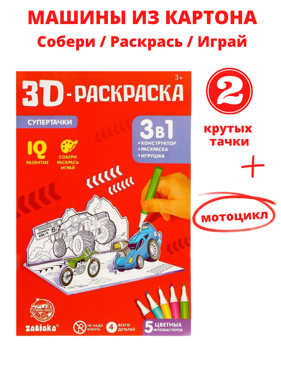 3D-Раскраска 