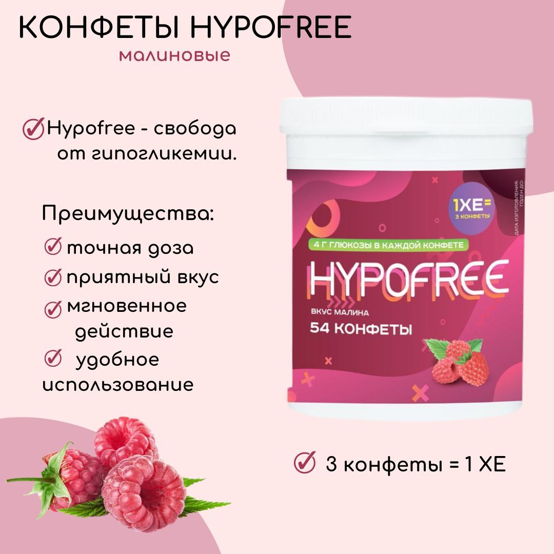 HYPOFREE конфеты