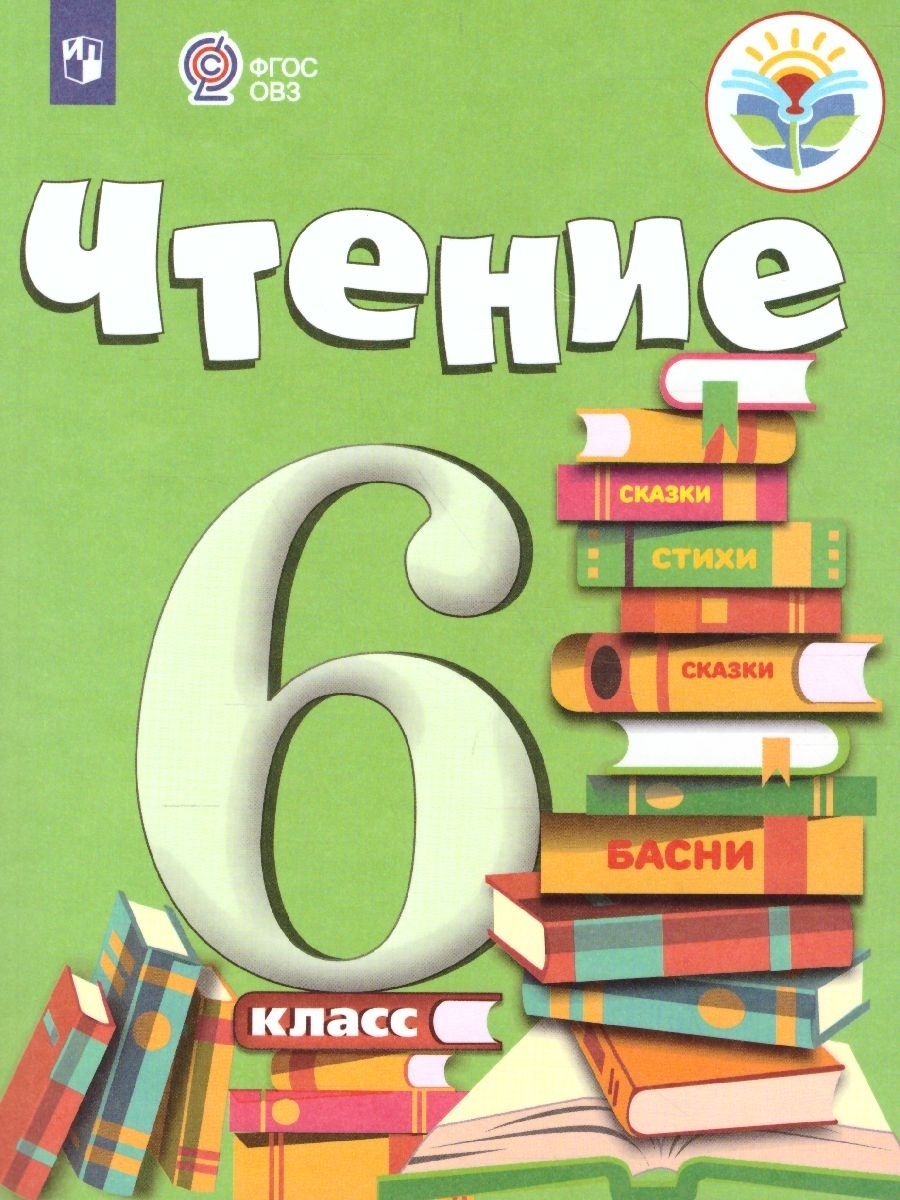 Чтение 6 класс. Для специальных (коррекционных) образовательных учреждений VIII  вида. Учебник. ФГОС ОВЗ | Бгажнокова Ирина Магомедовна, Погостина Елена  Соломоновна - купить с доставкой по выгодным ценам в интернет-магазине OZON  (296833263)