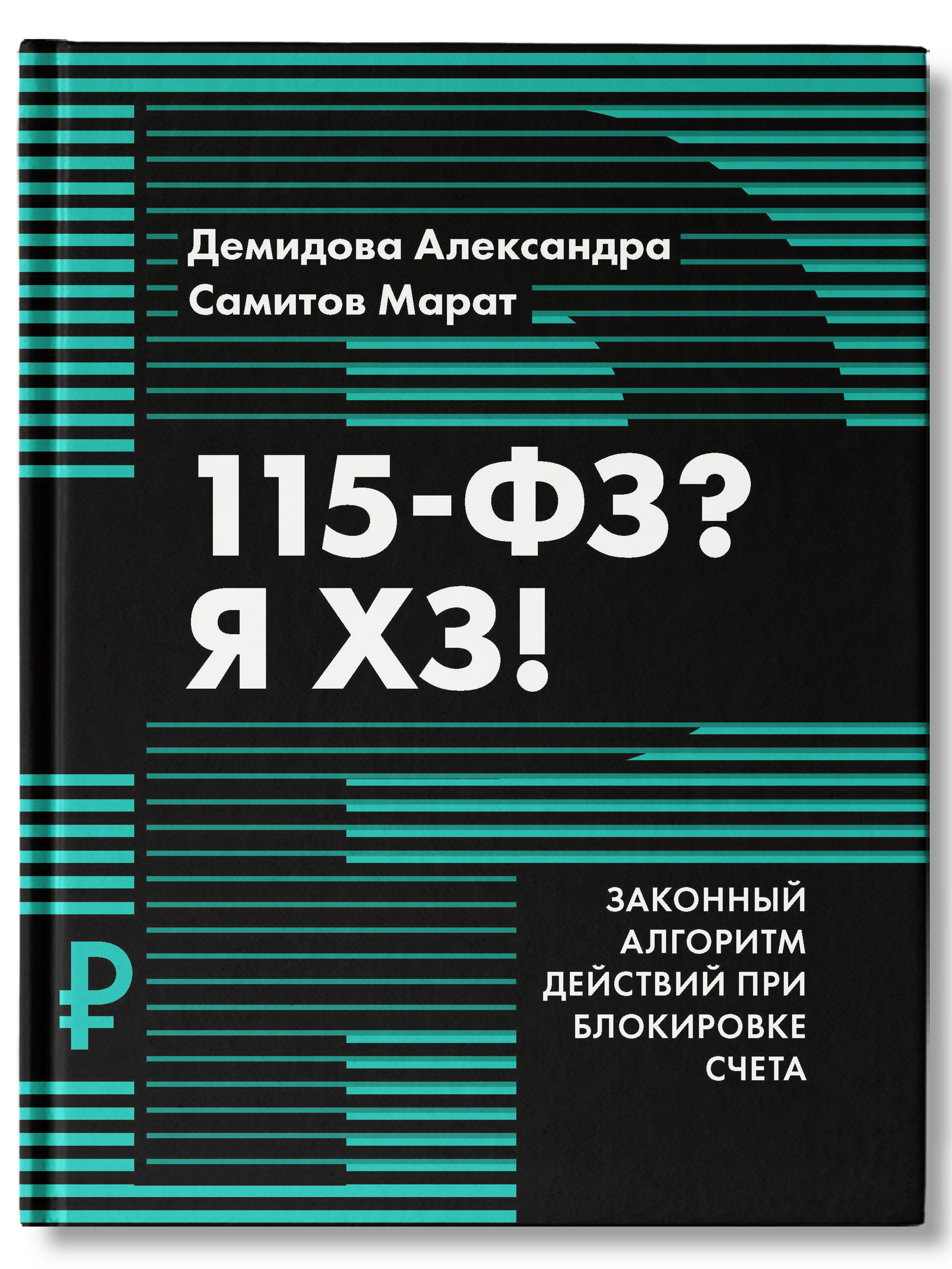 Хз отзывы. 115 ФЗ Я хз книга. 115 ФЗ. 115-Я федерального закона. Пенсмм им я ФЗ.