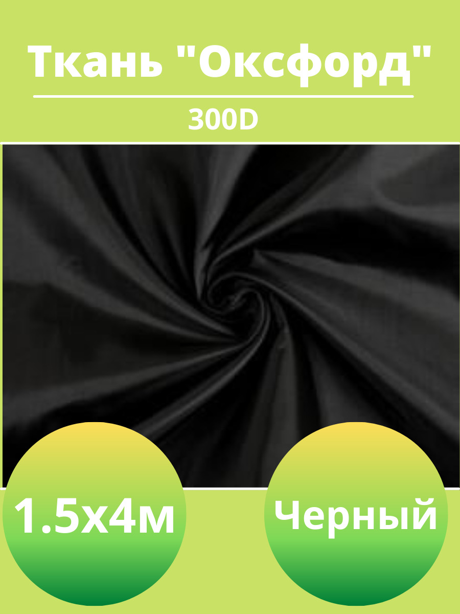 Oxford отзывы. Ткань Оксфорд 300. Уличная ткань Оксфорд. Оксфорд ткань брезент. Тентовая ткань Оксфорд на отрез.