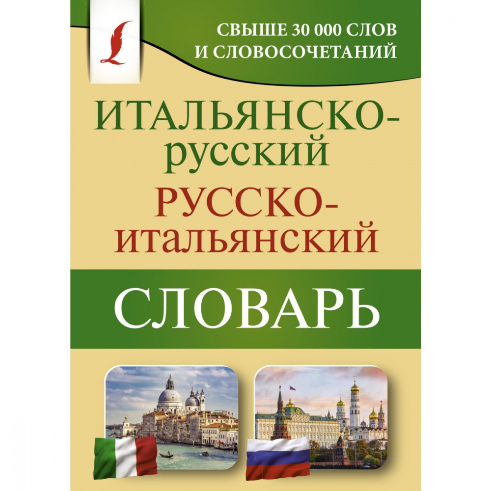 перевод по картинке с итальянского на русский