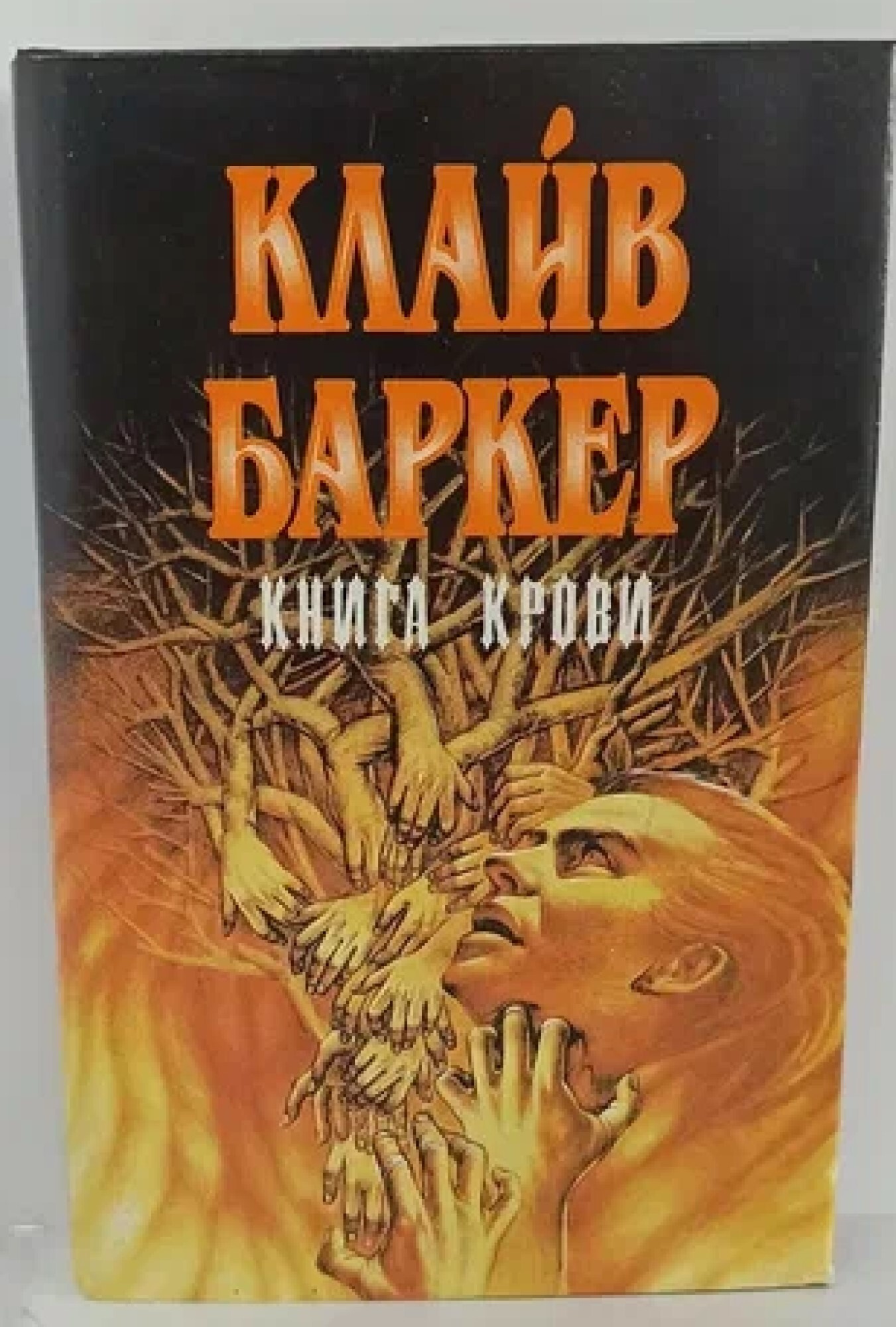 Клайв Баркер Книги Крови Купить