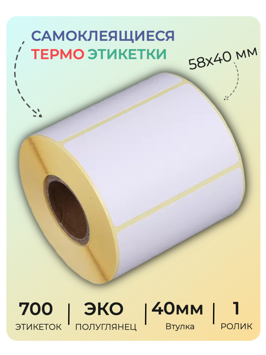 Этикетка отзывы. Термоэтикетка 58×40. Термоэтикетки 58х40 700 шт. Термоэтикетка 58х80. Термоэтикетки 58х40 5000 шт.