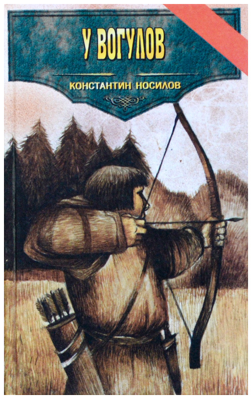 Книги про константина. К.Д. Носилов «у вогулов».