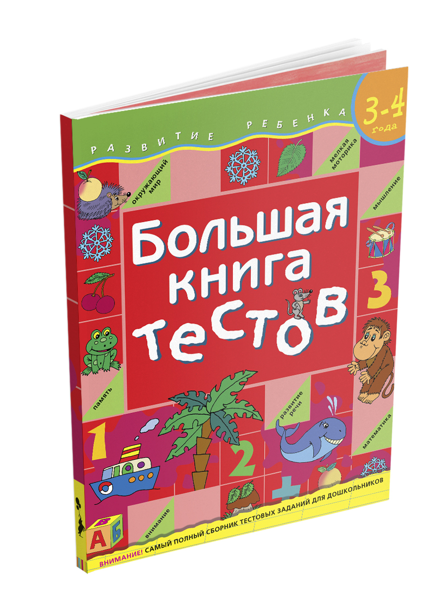 Подготовка к школе. Большая книга тестов. Развитие ребенка | Гаврина Светлана В., Кутявина Наталья Леонидовна