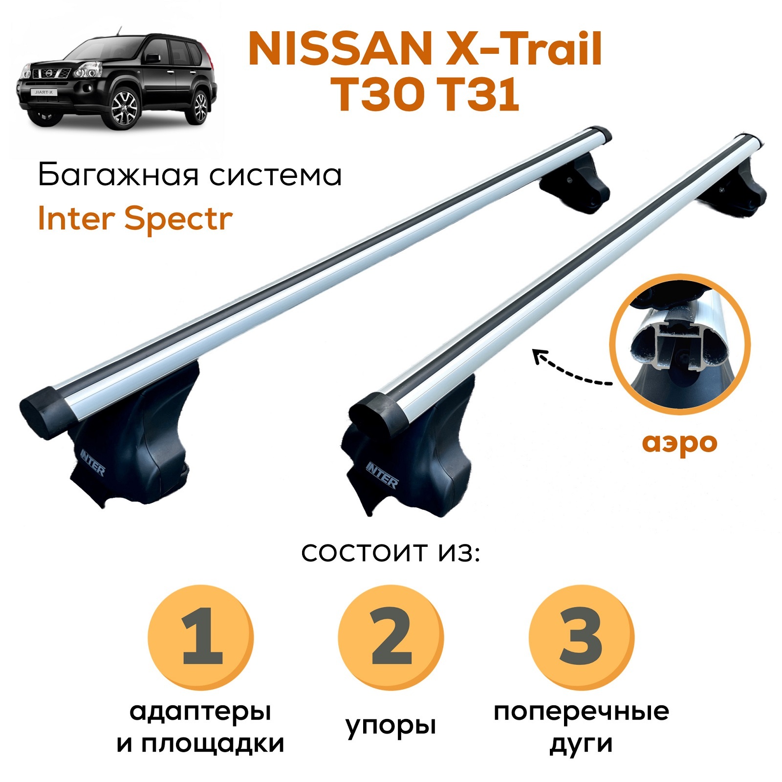 Багажник на крышу для Nissan X-Trail 842211+690342