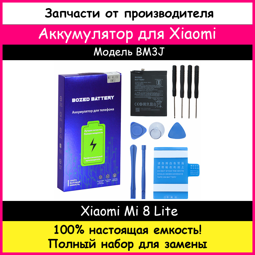 Аккумулятор Премиум Xiaomi BM3J для Xiaomi Mi 8 Lite / Ми 8 Лайт (3250 мАч)  + набор отверток, клейкая лента, лопатки, присоска - купить с доставкой по  выгодным ценам в интернет-магазине OZON (209931992)