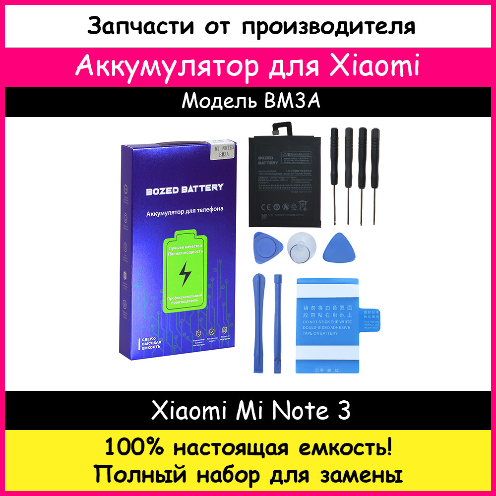 Аккумулятор Премиум Xiaomi BM3A для Xiaomi Mi Note 3 / Ми ноут 3 / Ми нот 3  (3400мАч) + набор отверток, клейкая лента, лопатки, присоска