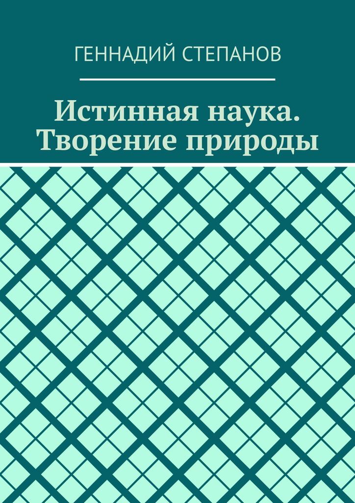 Истинно научный. Истинная наука. Истинное я книга. Подлинная наука это. Путь к пьедесталу книга.