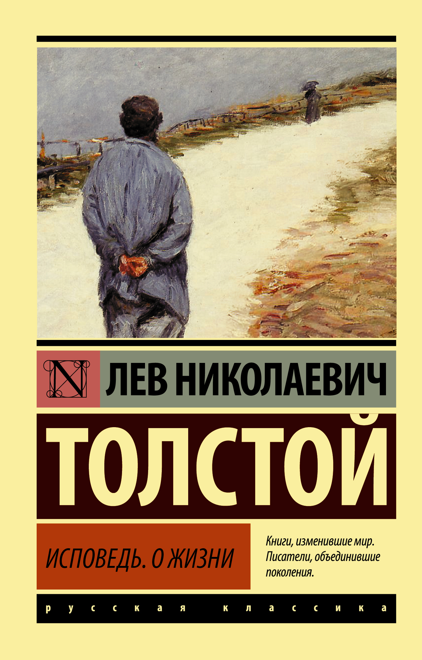 Книги льва толстого исповедь