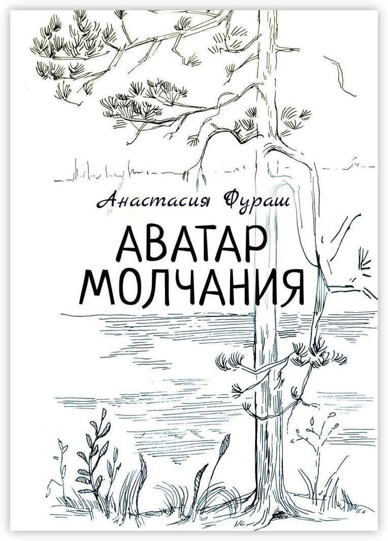 Молчание обложка книги. Молчание fb2. Молчание fb2. Занавес книга. Книга долгое молчание.