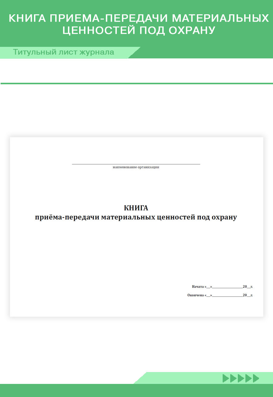 Книга учета Книга приема-передачи материальных ценностей под охрану. 96  страниц. Твердый переплет. Комплект 10 журналов - купить с доставкой по  выгодным ценам в интернет-магазине OZON (1424273831)