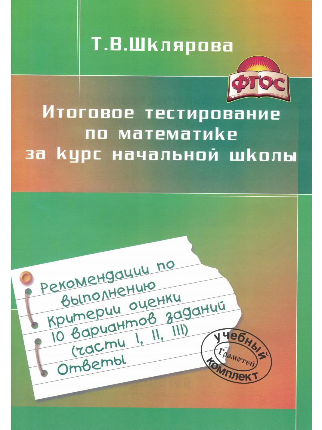 Итоговое тестирование по математике за курс начальной школы. 4-е изд.,  стер. - купить с доставкой по выгодным ценам в интернет-магазине OZON  (653064512)