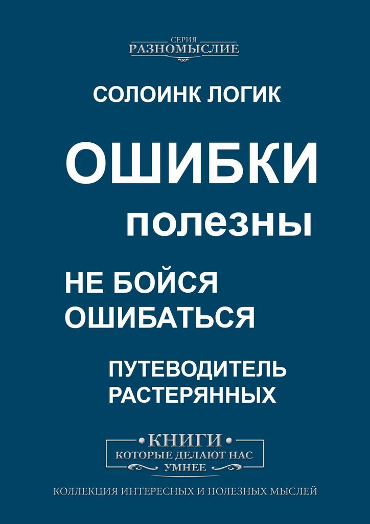 Книги про ошибки. Ошибки в книгах. Логические ошибки книга. Полезная ошибка. Ошибаться полезно.