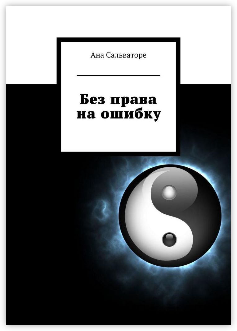 Читать ана сакру. Без границ Сальваторе. Книга 10 ошибок. Право на ошибку 2016.