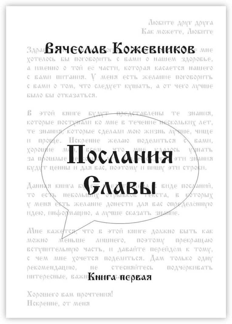 Слава книга читать. Послания. Книга Эпистолия. Вячеслав Кожевников поэт. Послание книга.